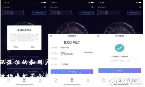 为了确保最佳的和用户搜索需求，以下是一个和相关关键词：

TP钱包波场币能否全部转出？详解波场币转账限额及流程