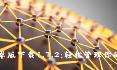 TP钱包安卓版下载1.7.2：轻松管理你的数字资产
