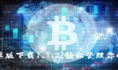 TP钱包安卓版下载1.7.2：轻松管理你的数字资产
