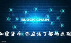ICO币 vs 加密货币：你应该了解的区别与投资机会