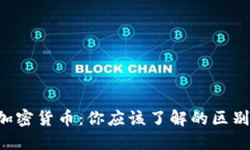 ICO币 vs 加密货币：你应该了解的区别与投资机会