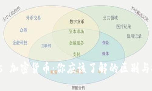 ICO币 vs 加密货币：你应该了解的区别与投资机会