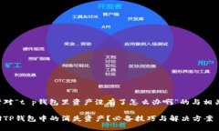 下面是针对“t p钱包里资产没有了怎么办啊”的