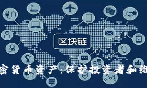 呼吁严管加密货币资产：保护投资者和维护市场稳定