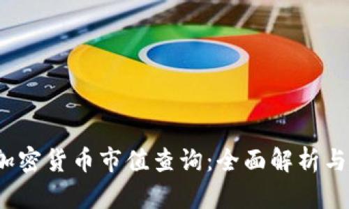2021年加密货币市值查询：全面解析与趋势分析