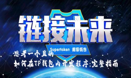 思考一个且的  
如何在TP钱包内开发程序：完整指南