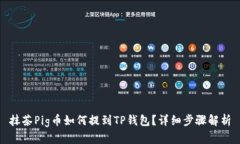 抹茶Pig币如何提到TP钱包？详细步骤解析