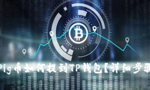抹茶Pig币如何提到TP钱包？详细步骤解析