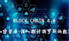 战斗民族加密货币：深入探讨俄罗斯的数字货币