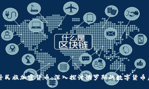 战斗民族加密货币：深入探讨俄罗斯的数字货币未来