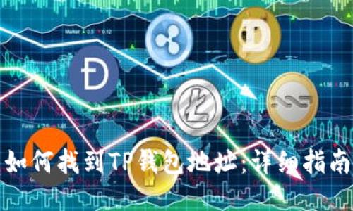 如何找到TP钱包地址：详细指南
