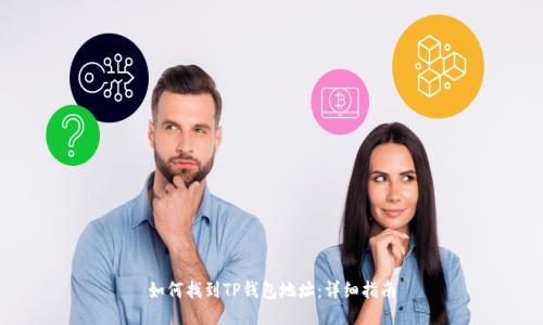 如何找到TP钱包地址：详细指南