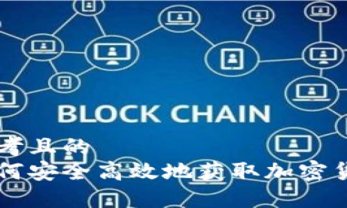 思考且的  
如何安全高效地获取加密货币