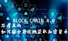 思考且的  如何安全高效地获取加密货币
