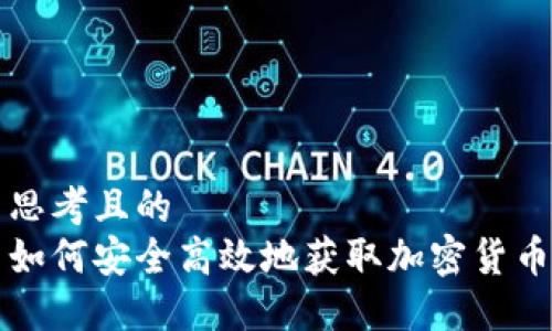 思考且的  
如何安全高效地获取加密货币