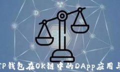 探索TP钱包在OK链中的DApp应用与发展