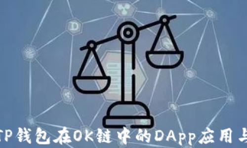 
探索TP钱包在OK链中的DApp应用与发展
