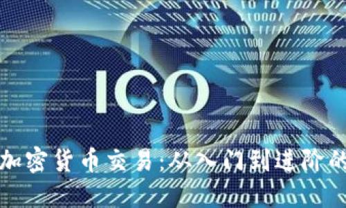 如何实现加密货币交易：从入门到进阶的全面指南