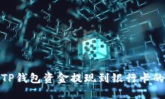 : 如何将TP钱包资金提现到银行卡的完整指南