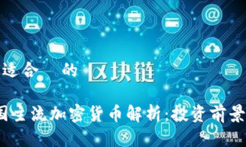 思考一个且适合  的

2023年韩国主流加密货币解析：投资前景与市场动态