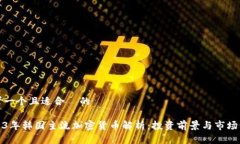 思考一个且适合  的2023年韩国主流加密货币解析