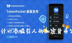 : 如何设计一个吸引人的加密货币公司Logo？