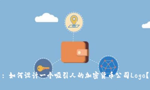 : 如何设计一个吸引人的加密货币公司Logo？