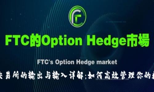 TP钱包交易所的输出与输入详解：如何高效管理你的数字资产