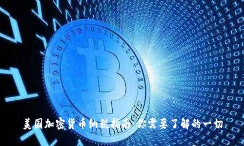 美国加密货币纳税指南：你需要了解的一切