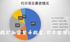 2023年最热挖矿加密货币推荐：你不能错过的投资