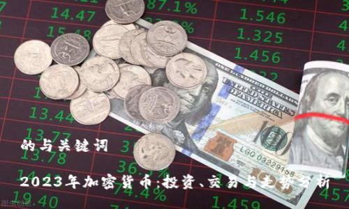 的与关键词

2023年加密货币：投资、交易与走势分析