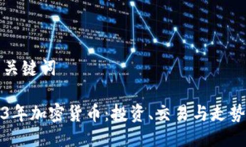 的与关键词

2023年加密货币：投资、交易与走势分析