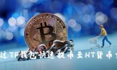 优质如何通过TP钱包快速提币至HT货币交易所？