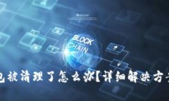  t p钱包被清理了怎么办？详细解决方案大揭秘