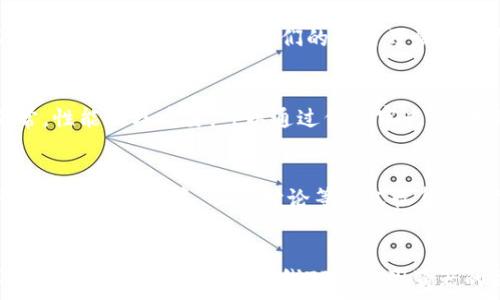   
  如何上线TP钱包APP浏览器：完整指南与实用技巧/    

关键词  
 guanjianci TP钱包, APP浏览器, 上线流程, 区块链技术/ guanjianci 

引言  
随着区块链技术的快速发展，数字资产管理需求日益增长。TP钱包作为一种优质的数字资产钱包，其功能不仅限于存储和转移数字资产，还包含内置的浏览器以支持多种DApp的使用。本文将详细介绍如何上线TP钱包APP浏览器，包括其重要性，流程和实现技巧。我们将从多个方面进行探讨，并回答一些常见问题，帮助用户更好地理解这一过程。

第一部分：TP钱包的背景与重要性  
TP钱包是一款高度安全、功能丰富的数字资产钱包，旨在为用户提供便捷的资产管理和DApp使用体验。它不仅支持多种区块链资产的管理，如Ethereum和NEO，还通过其内置的DApp浏览器使用户能够更轻松地访问区块链应用程序。这意味着用户可以在保护其数字资产安全的同时，获得更全面的区块链体验。  
为什么要上线TP钱包APP浏览器？首先，它提供了一个安全的环境，让用户可以直接在钱包中访问DApp，无需下载额外的应用程序。其次，随着DeFi、NFT等新兴领域的兴起，拥有一个便捷的浏览器功能将使用户体验大幅提升，因此对任何数字资产管理工具来说，APP浏览器都是一项重要功能。

第二部分：TP钱包APP浏览器上线流程  
上线TP钱包APP浏览器的流程主要包括以下几个步骤。  
ol  
listrong了解基本需求：/strong在开始之前，确保你了解上线浏览器所需的基本条件，包括开发环境、必要的协议及API支持等。/li  
listrong设置开发环境：/strong你需要配置必要的开发工具及环境，如Node.js、Git等，这些基础设施将支撑你的开发工作。/li  
listrongAPI集成：/strongTP钱包的浏览器需要与多种API进行集成，以支持不同区块链网络的交互。确保你了解各个API的功能及实现方式。/li  
listrong用户界面设计：/strong设计一个友好的用户界面将极大提升用户体验。确保设计简洁且易于操作，功能分区清晰。/li  
listrong测试及：/strong在浏览器完成初步开发后，进行全面的功能测试和性能，以确保堪用性及安全性。/li  
listrong上线及维护：/strong最后，将开发完成的浏览器上线，同时设定一个定期维护计划，持续收集用户反馈，进行后续和更新。/li  
/ol

第三部分：实现TP钱包APP浏览器的实用技巧  
为了确保TP钱包APP浏览器的顺利发展，以下是一些实践中的实用技巧：  
ul  
listrong兼容性测试：/strong确保浏览器在不同设备及不同操作系统上均能良好运行，以便用户无论使用哪种设备都能顺利访问。/li  
listrong安全性考虑：/strong区块链浏览器涉及大量用户数据及资产，确保用户隐私和数据安全是首要任务。可以使用加密技术来保护用户信息。/li  
listrong用户参与：/strong鼓励用户提出改进建议，通过社交平台或Beta测试邀请用户反馈功能的使用体验。/li  
listrong更新和迭代：/strong持续跟踪区块链行业的动态，定期更新浏览器功能以适应新的市场需求和技术实力。/li  
listrong教育用户：/strong通过提供视频教程、使用手册和在线支持，帮助用户更好地理解如何使用TP钱包的浏览器及其功能。/li  
/ul

第四部分：常见问题解答  
在使用TP钱包APP浏览器的过程中，用户可能会遇到一些常见问题。以下是六个相关问题及其详细解答。  

h41. TP钱包是什么？/h4  
TP钱包是一款多功能的数字资产管理工具，允许用户安全地存储、转移和管理多种区块链资产。具体来说，它除了支持一般的转账交易外，还支持去中心化金融（DeFi）应用和非同质化代币（NFT）等多种功能。TP钱包的安全性和用户友好性使其在 blockchain 社区中颇受欢迎。

h42. 上线TP钱包APP浏览器的技术需求有哪些？/h4  
上线TP钱包APP浏览器，首先需要具备相应的开发技能，包括对JavaScript、HTML、CSS的熟练掌握。同时，需要对区块链技术及其相关协议有一定的理解。其次，你可能需要访问多个API，以确保浏览器能够与不同区块链网络进行通信和交互。这意味着你需要配置合适的开发环境，如Node.js和相应的库。

h43. 如何确保TP钱包APP浏览器的安全性？/h4  
安全性是上线TP钱包APP浏览器的重中之重。可以通过加密用户数据、使用HTTPS协议确保数据传输安全、以及对不同功能进行严格的权限管理来提高安全性。此外，定期进行安全审核和漏洞扫描、以及用户教育都能有效提升浏览器的整体安全性。

h44. 用户需求是如何影响TP钱包浏览器功能的？/h4  
用户需求直接影响TP钱包浏览器的功能及设计。例如，如果用户偏向于使用DeFi，开发团队就需要优先在浏览器中集成DeFi相关的DApp。此外，通过不断收集用户反馈，了解他们的使用习惯和痛点，可以帮助产品团队不断更新功能、用户体验。

h45. 如何进行功能测试和性能？/h4  
功能测试可以通过自动化测试工具，进行各项功能的全面测试。在测试过程中，可以采用黑盒测试和白盒测试相结合的方法，以确保浏览器所有功能正常。性能同样重要，可以通过代码审查、压测等手段来发现并消除瓶颈，提高浏览器的响应速度和加载时间。

h46. 如何更新和维护TP钱包浏览器？/h4  
更新和维护是产品生命周期中不可或缺的部分。首先应建立一个定期的更新机制，以应对行业动态和技术进步。用户反馈和社区意见是产品的关键，可以通过线上问卷、社区讨论等方式收集。维护方面，可以设立一个专门的团队进行问题处理和客户端支持，确保用户始终能够享受流畅的使用体验。

总结  
TP钱包APP浏览器上线的过程看似繁琐，但通过合理的规划与执行，你可以顺利打造出一款功能全面、用户友好的区块链浏览器。希望通过本文的分享，能够帮助到正在准备上线TP钱包浏览器的团队，同时也扩展了对区块链及其应用的理解。不断学习和实战经验的积累，才能让我们在技术不断进步的今天，保持竞争力。