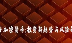 种子加密货币：投资新趋势与风险解析