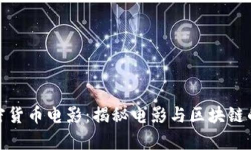 好莱坞加密货币电影：揭秘电影与区块链的奇妙碰撞