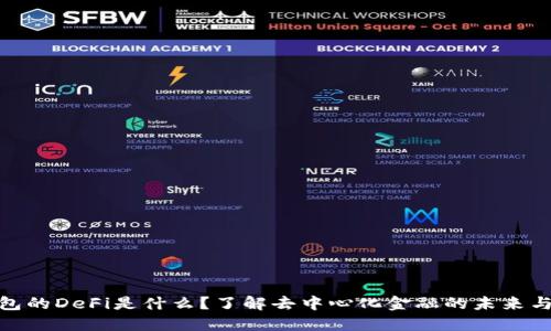 TP钱包的DeFi是什么？了解去中心化金融的未来与机遇
