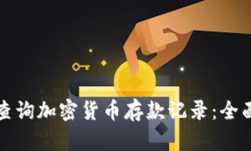 如何查询加密货币存款记录：全面指南