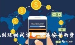 TP钱包提现到账时间详解：快速安全的资金管理指