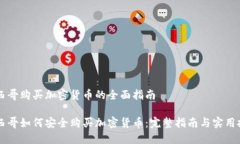 墨西哥购买加密货币的全面指南墨西哥如何安全