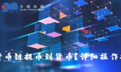 优质tP钱包如何将货币链提币到货币？详细操作指