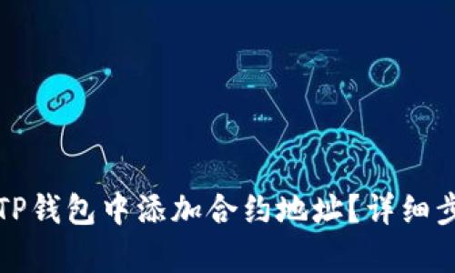 如何在TP钱包中添加合约地址？详细步骤解析