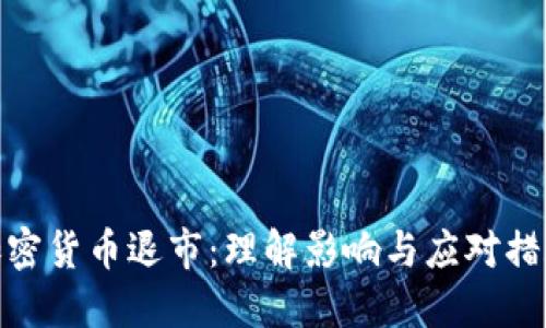 加密货币退市：理解影响与应对措施