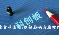 加密货币退市：理解影响与应对措施