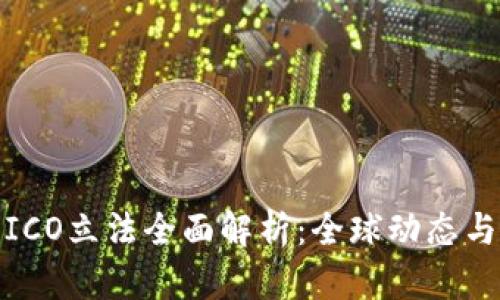 加密货币ICO立法全面解析：全球动态与政策趋势