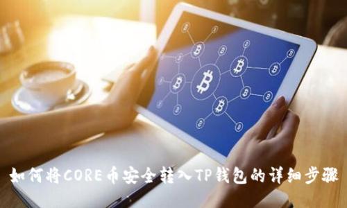 如何将CORE币安全转入TP钱包的详细步骤