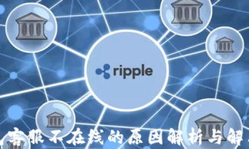 
TP钱包客服不在线的原因解析与解决方案