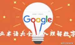加密货币行业术语大全：深入理解数字货币的基