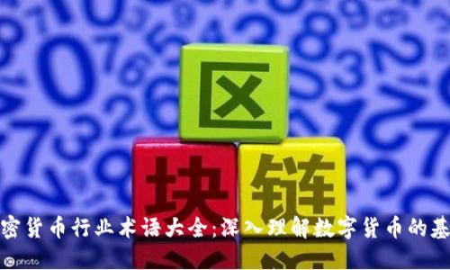 加密货币行业术语大全：深入理解数字货币的基础